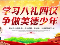 “社会主义核心价值观”、“文明校园六个好”、“四仪八礼”学习内容