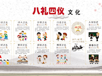 八礼四仪伴我行