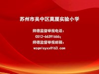 莫厘实验小学师德监督举报电话和举报邮箱