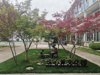 珠心算文化园