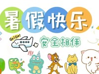 快乐过暑假，安全不“放假”——吴中区莫厘实验小学2024年暑期生活提醒