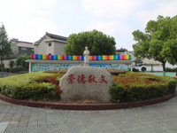 做好“心”准备 开启新征程——莫厘实验小学开学温馨提示