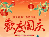 欢度国庆 共迎华诞——莫厘实验小学国庆放假通知