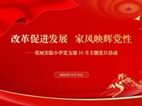 改革促进发展 家风映辉党性 ——吴中区莫厘实验小学党支部10月主题党日活动